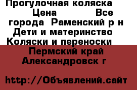 Прогулочная коляска Grako › Цена ­ 3 500 - Все города, Раменский р-н Дети и материнство » Коляски и переноски   . Пермский край,Александровск г.
